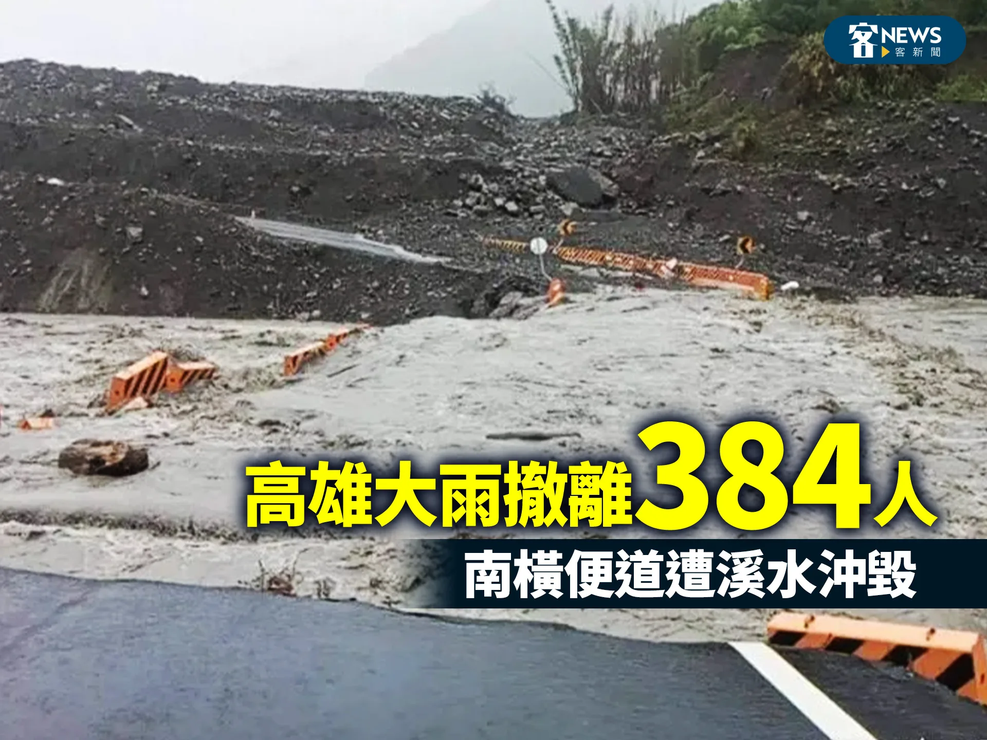 高雄大雨撤離384人　南橫便道遭溪水沖毀