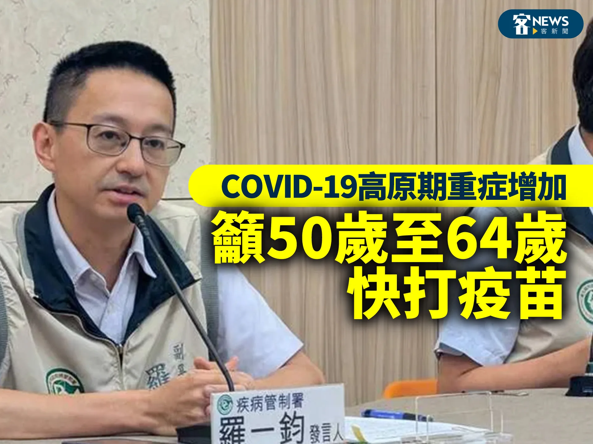 COVID-19高原期重症增加　籲50歲至64歲快打疫苗