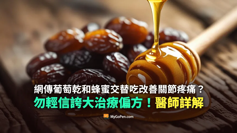 【錯誤】網傳葡萄乾和蜂蜜交替吃改善關節疼痛？不實說法！醫師詳解