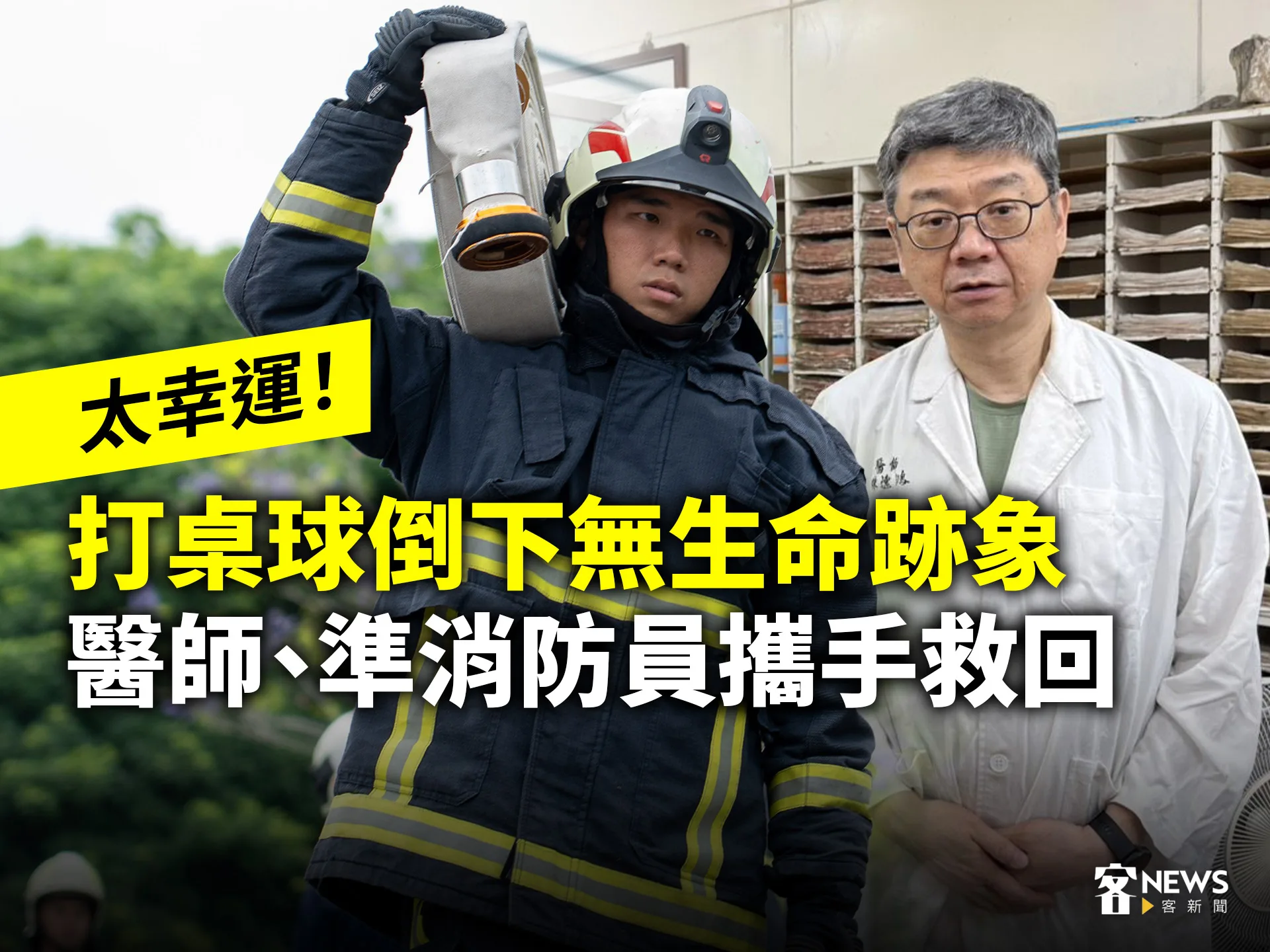 太幸運！打桌球倒下無生命跡象　醫師、準消防員攜手救回