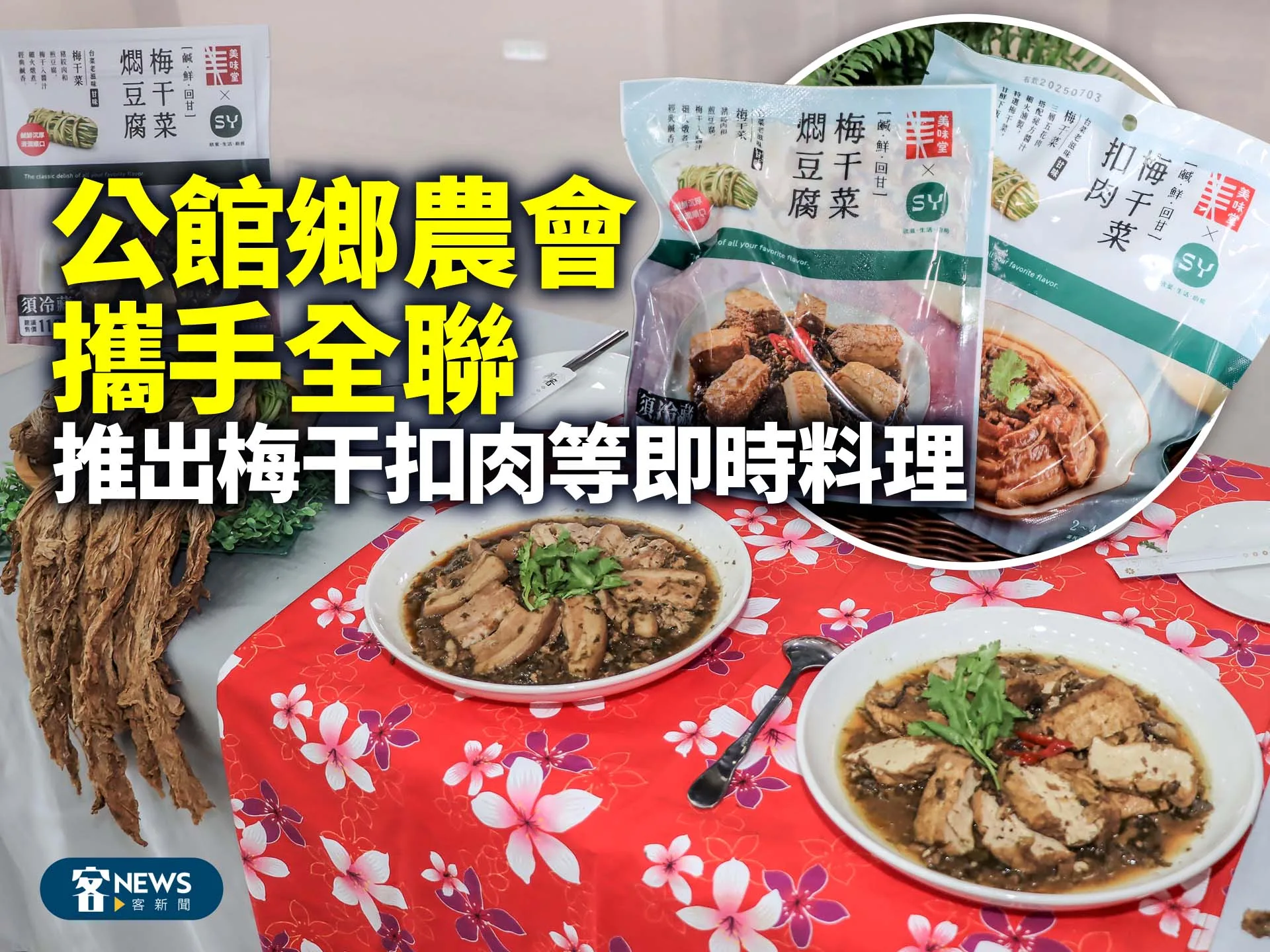 公館鄉農會攜手全聯　推出梅干扣肉等即時料理