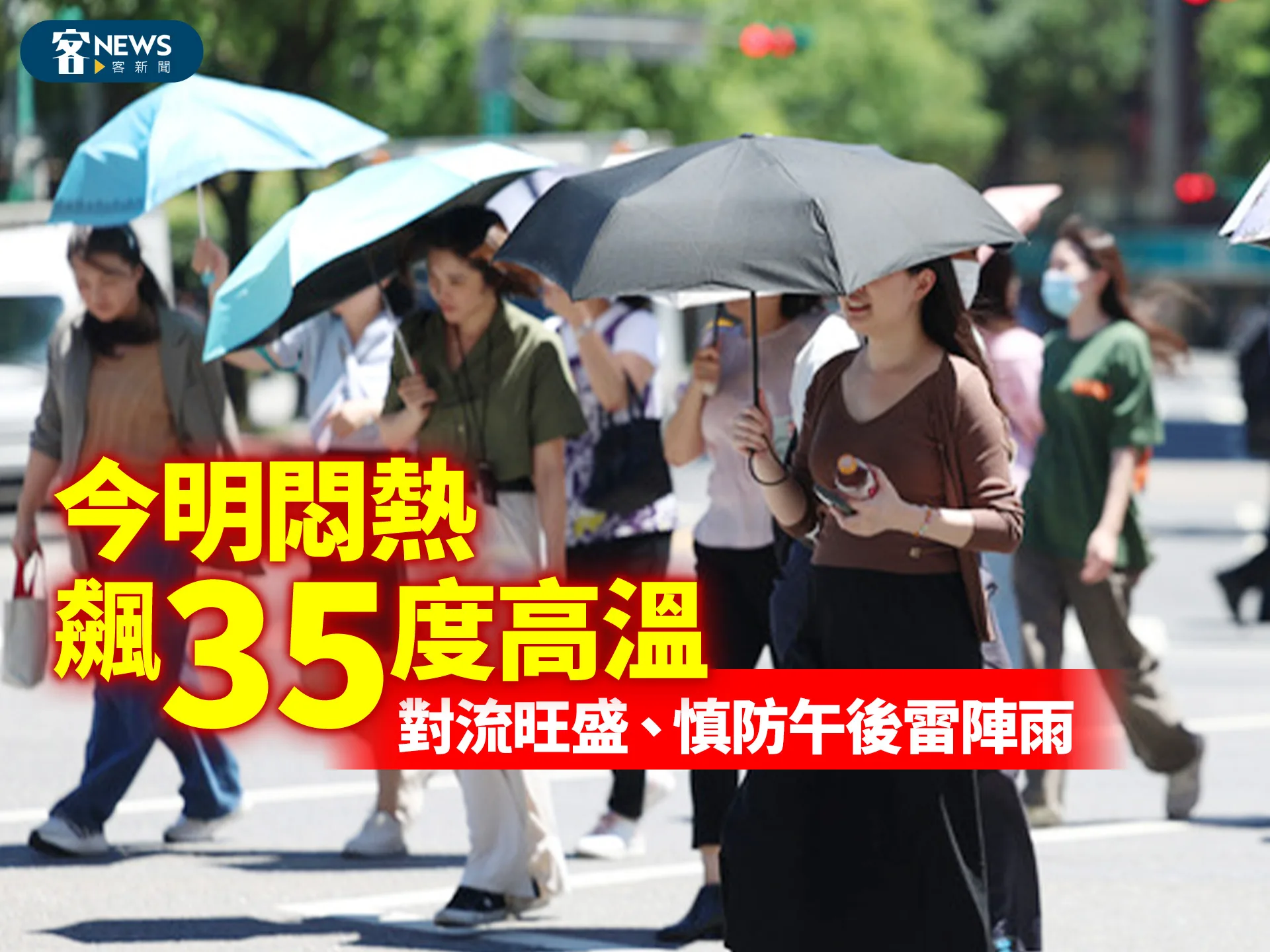 今明悶熱飆35度高溫　對流旺盛、慎防午後雷陣雨