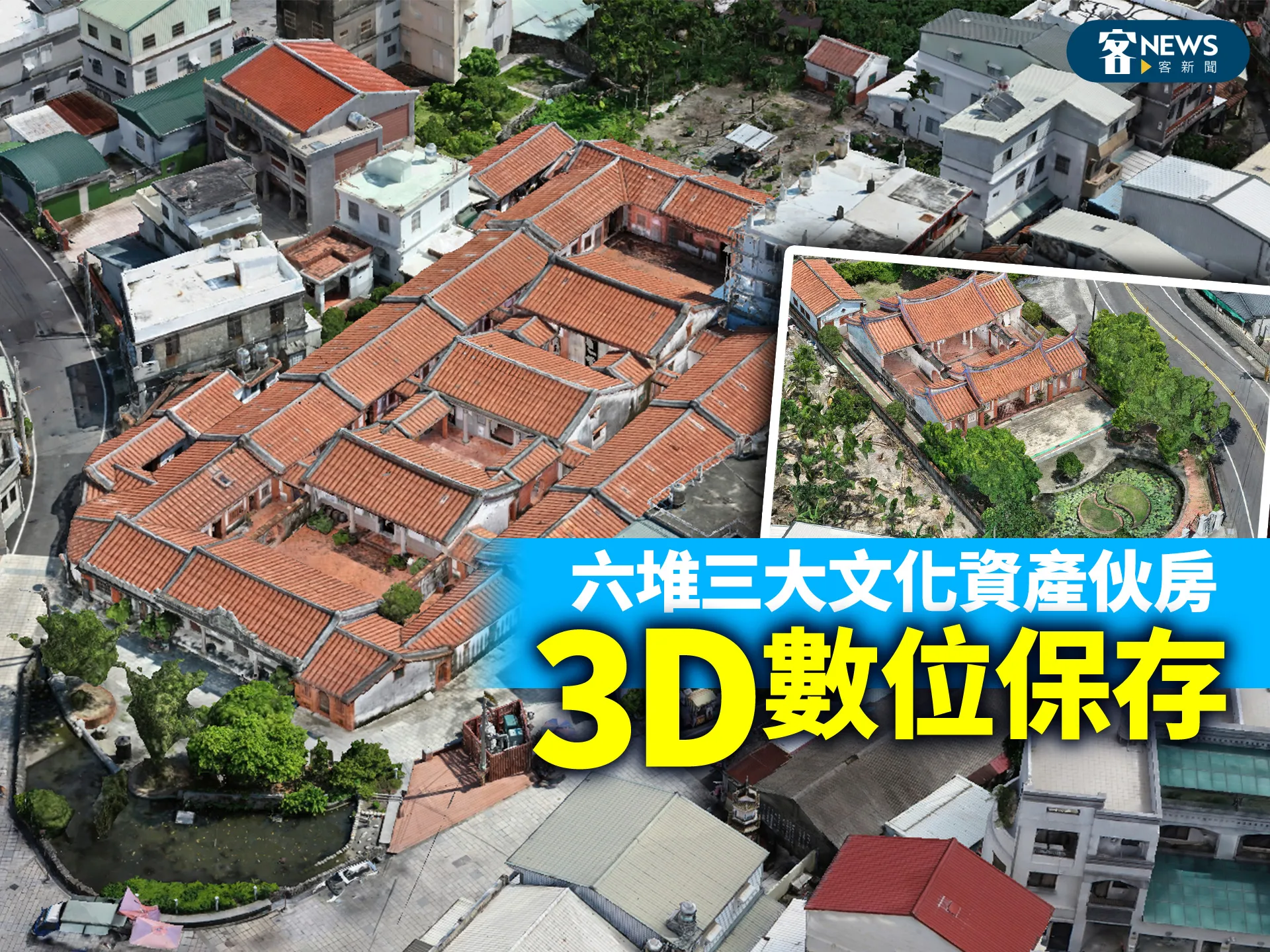 六堆三大文化資產伙房 3D數位保存
