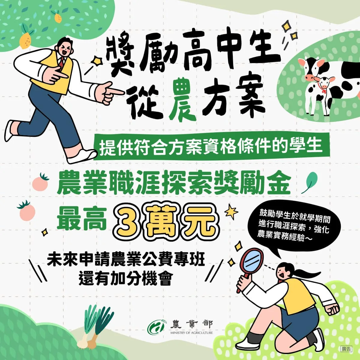 鼓勵高中生從農最高獎金3萬　114學年合作35校