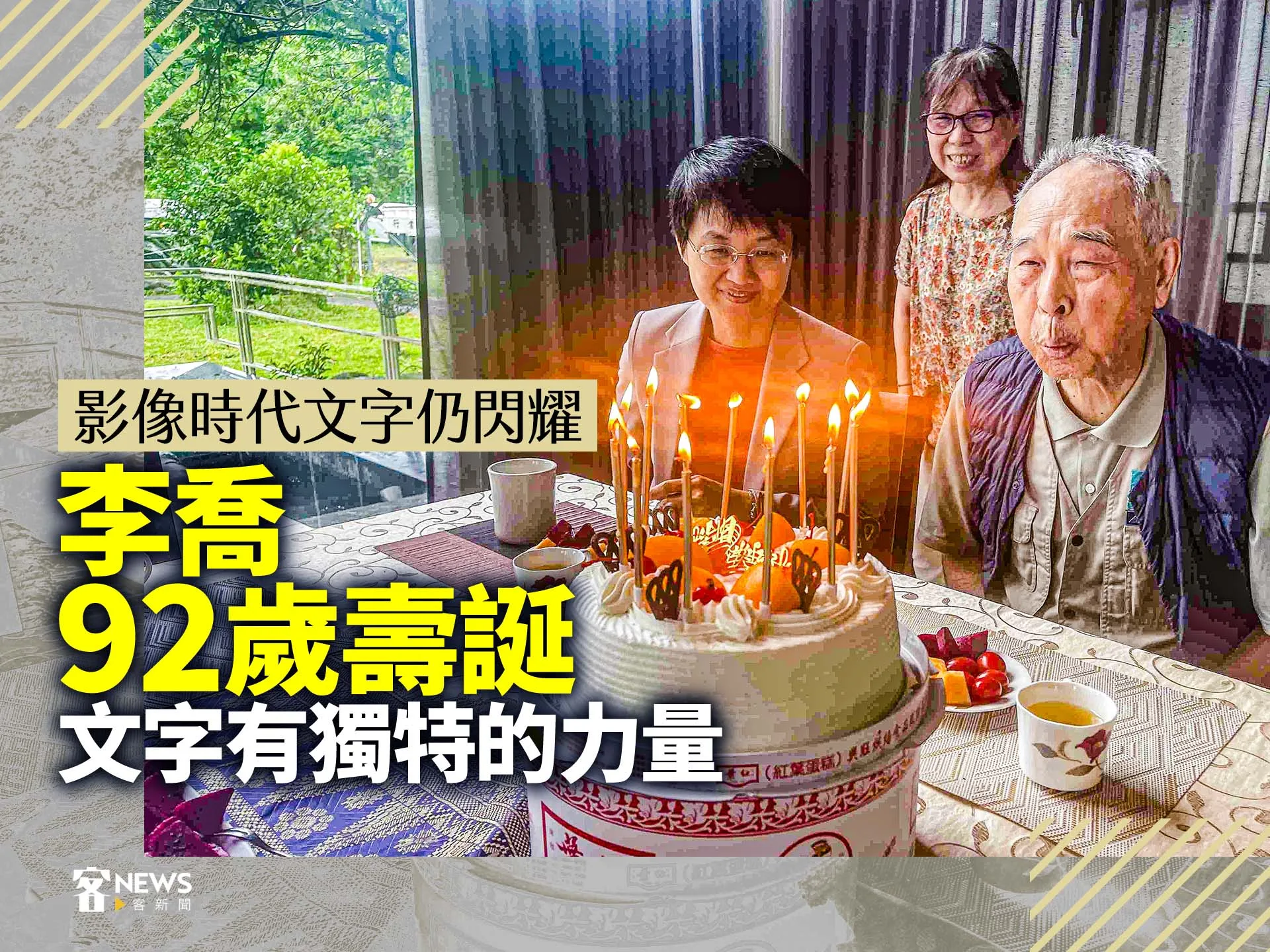 影像時代文字仍閃耀　李喬92歲壽誕：文字有獨特的力量