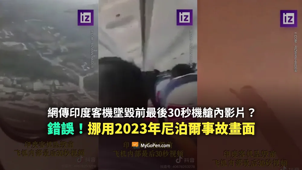 【錯誤】網傳印度客機墜毀前最後30秒機艙內影片？挪用2023年尼泊爾事故畫面