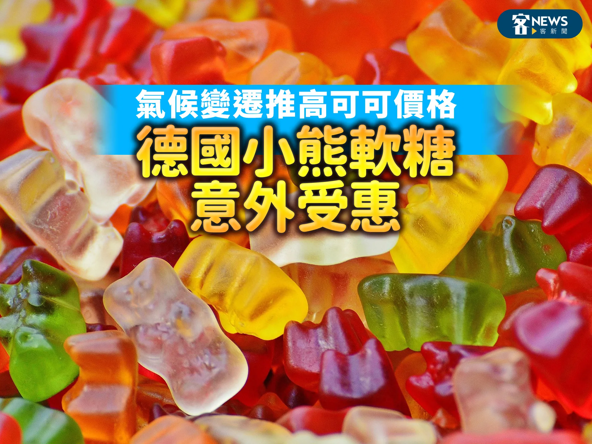 氣候變遷推高可可價格　德國小熊軟糖意外受惠