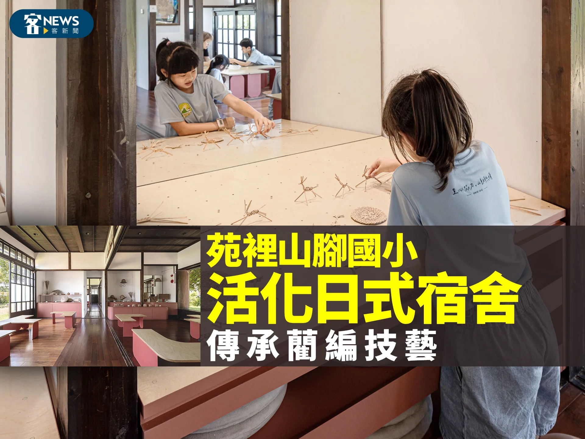 苑裡山腳國小活化日式宿舍　傳承藺編技藝