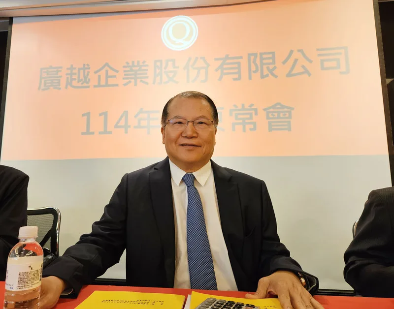 廣越：訂單一路旺到9月　最大變數是匯率