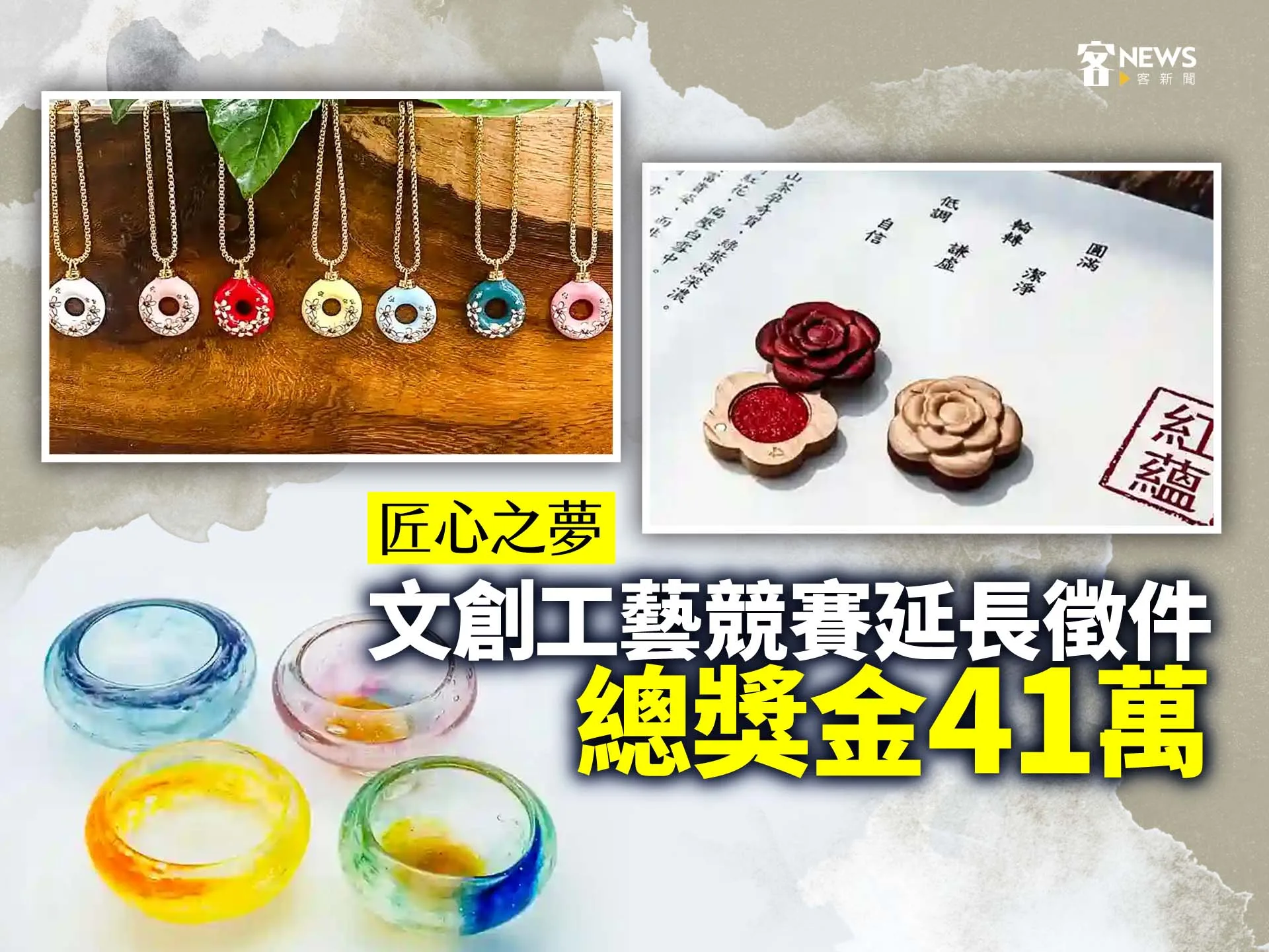 「匠心之夢」文創工藝競賽延長徵件　總獎金41萬