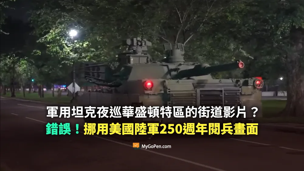 【錯誤】軍用坦克夜巡華盛頓特區街道影片？挪用美國陸軍250週年閱兵畫面