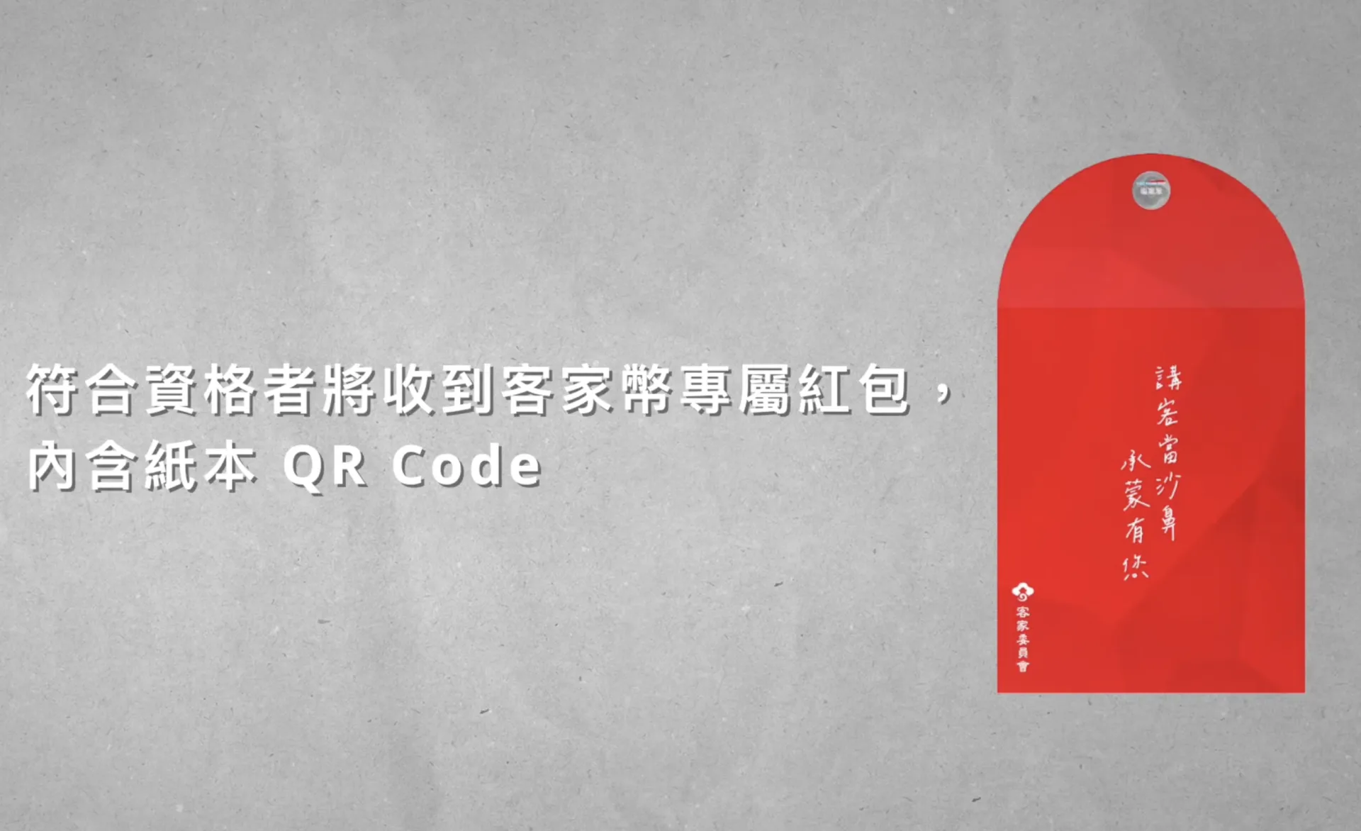 以上2類無需登記，7月1日起將寄送掛號紙本 QR code＋客家幣專屬紅包袋。客委會提供