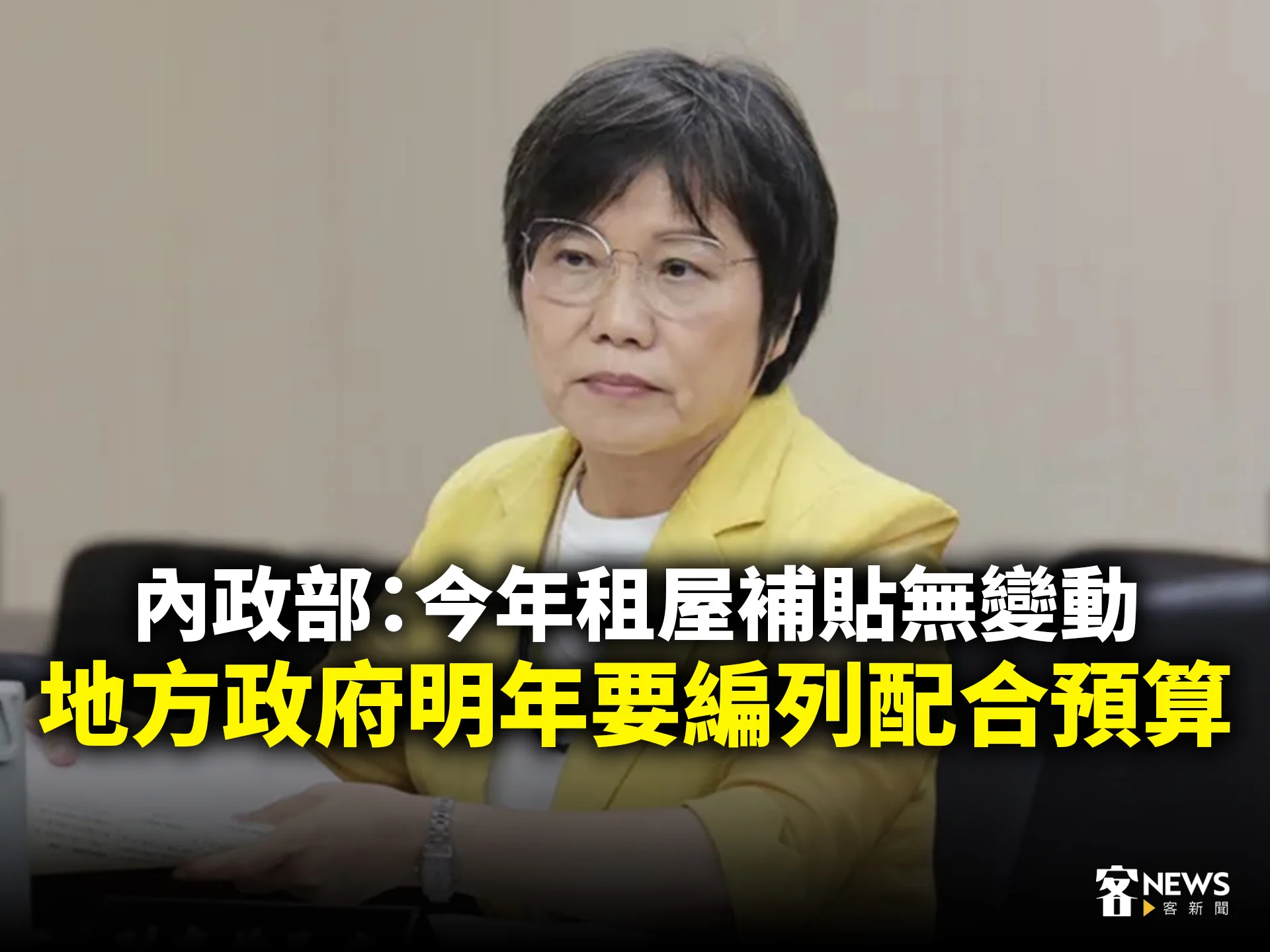 內政部：今年租屋補貼無變動　地方政府明年要編列配合預算