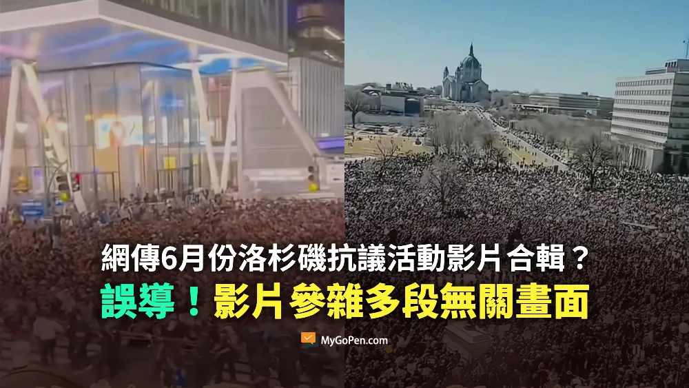 【部分錯誤】網傳6月份洛杉磯抗議活動影片合輯？誤導片段！參雜多段無關畫面