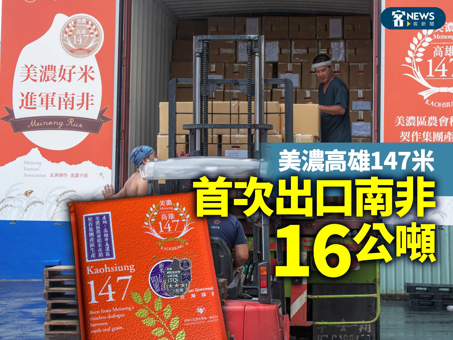 美濃高雄147米　首次出口南非16公噸