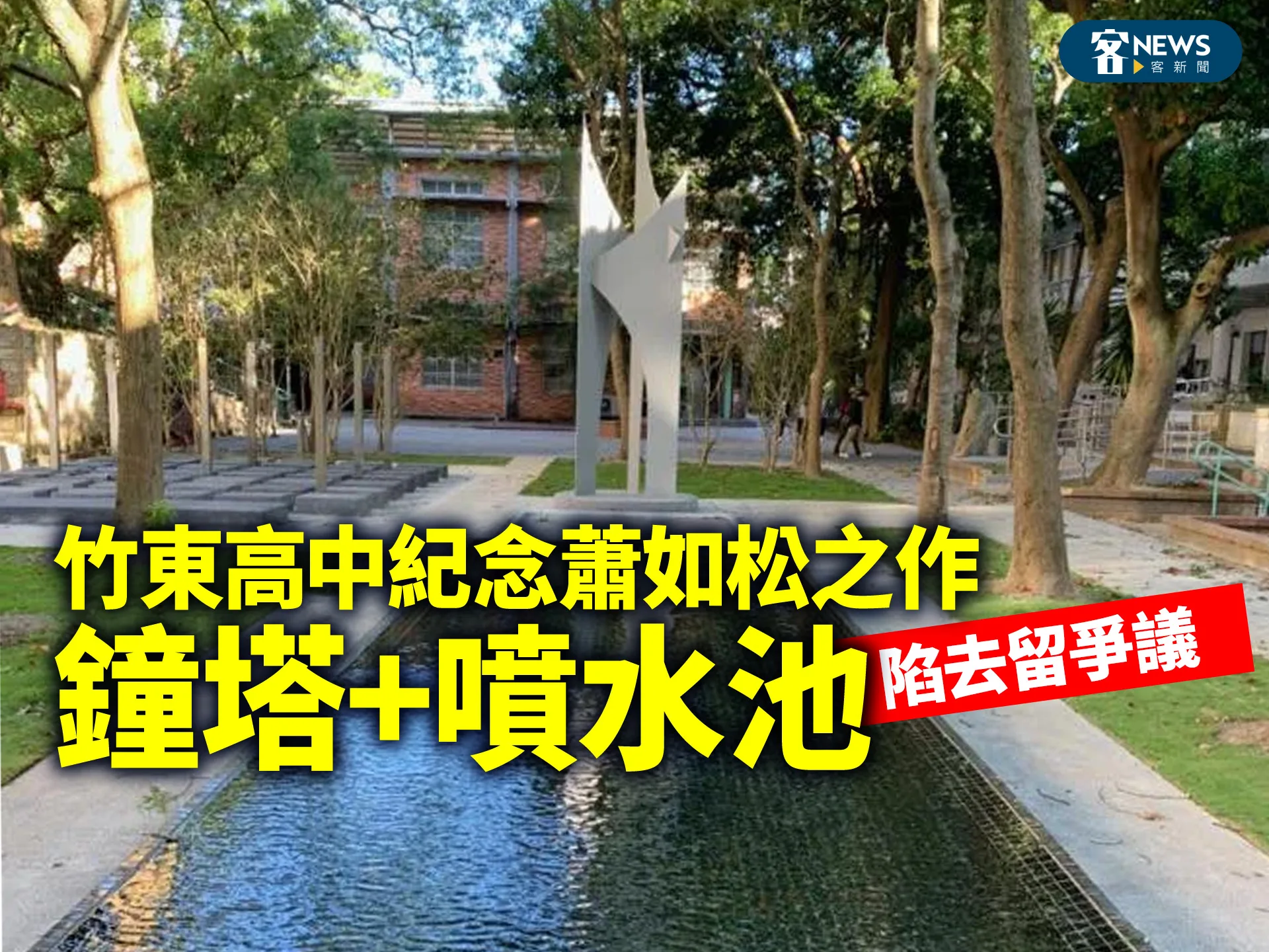 竹東高中紀念蕭如松之作「鐘塔+噴水池」　陷去留爭議