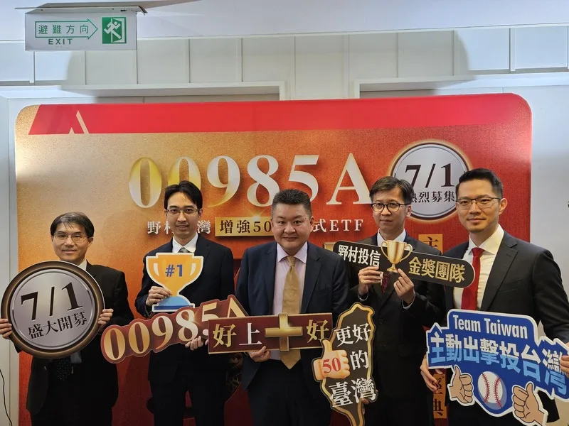 野村投信推出國內首檔市值型主動式ETF「野村台灣增強50」（00985A），預計7月1日開募。中央社
