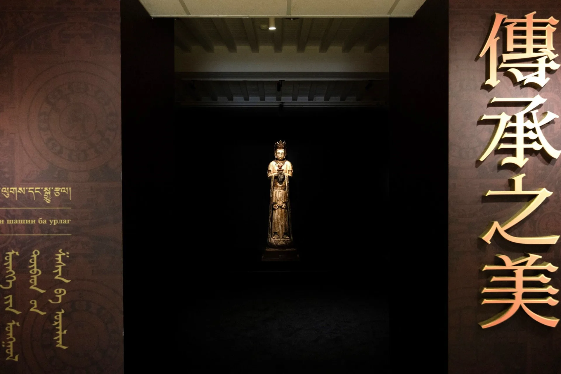 《傳承之美–永恆的蒙藏宗教與藝術》特展入口呈現15世紀慈祥柔美的菩薩立像，帶領觀眾開啟一場穿梭古今、跨越地域的宗教藝術之旅。