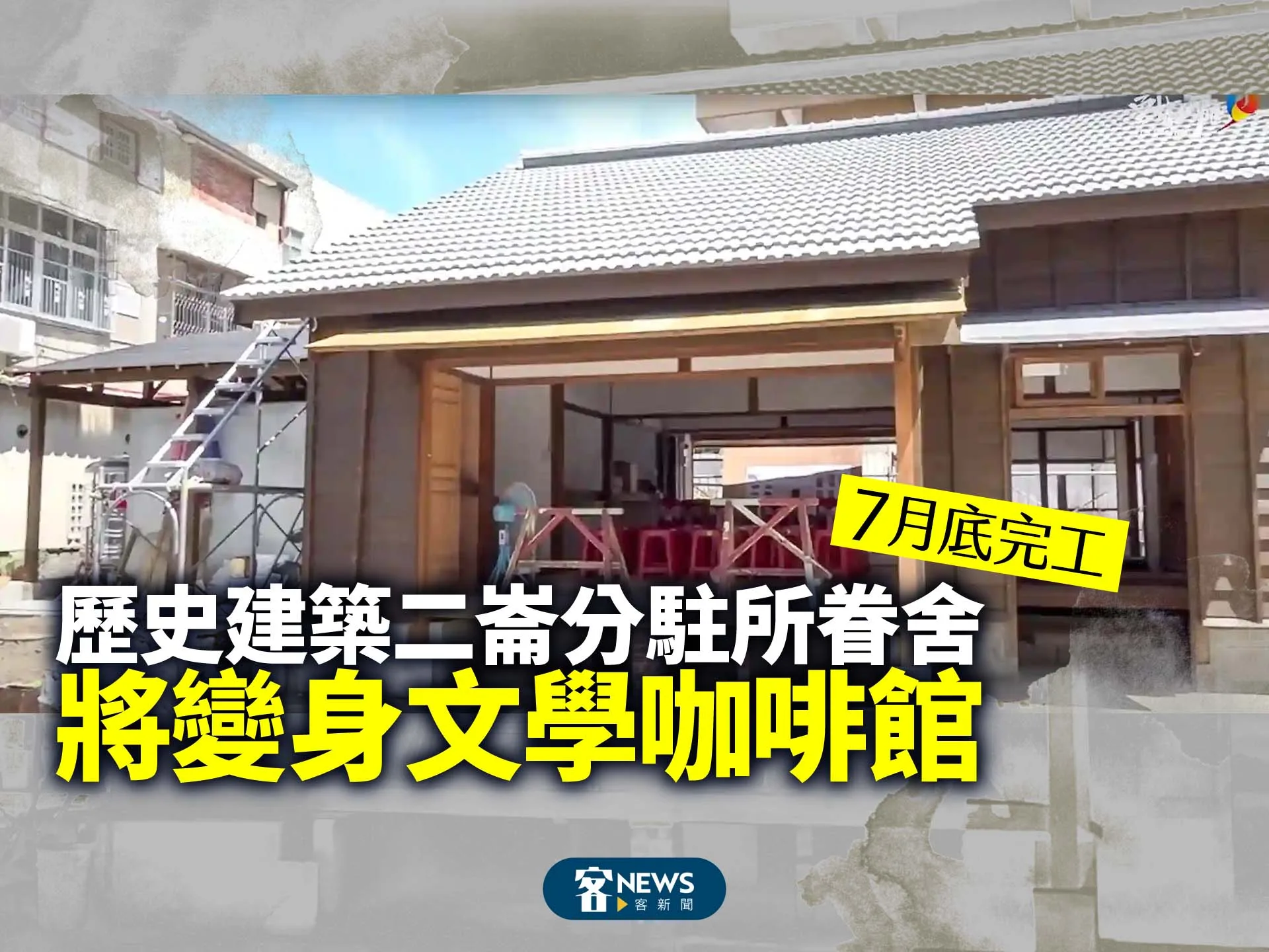 歷史建築二崙分駐所眷舍7月底完工　將變身文學咖啡館