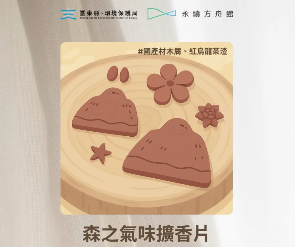 森之氣味擴香片」則透過國產材木屑與紅烏龍茶渣的創意再製，展現台東山林與茶香交融的在地風貌。台東縣政府提供