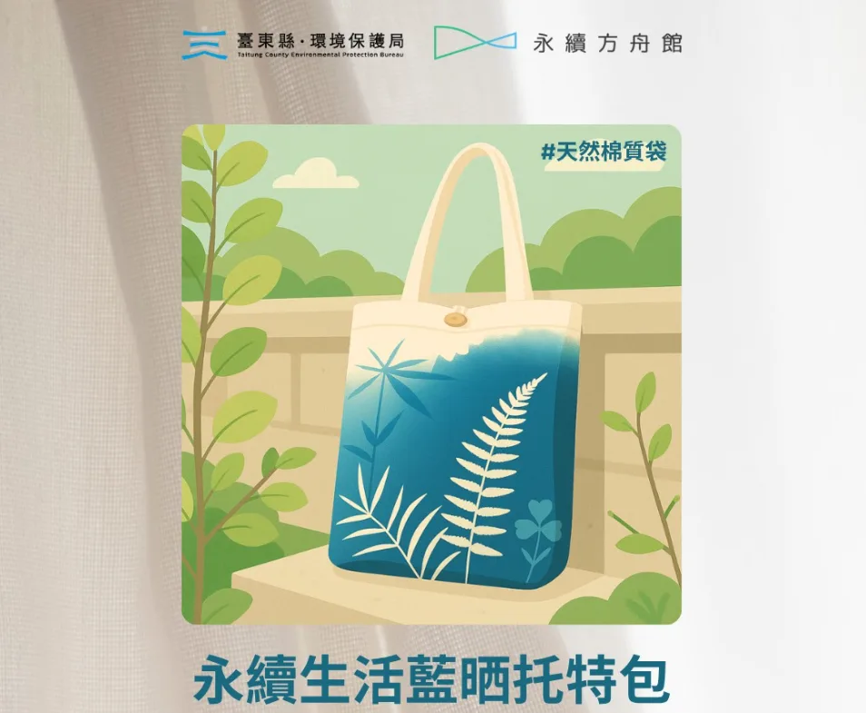 「永續生活藍曬托特包」運用天然棉質袋與太陽光中的紫外線，結合藍曬技法，創作出專屬風格的環保提袋。台東縣政府提供