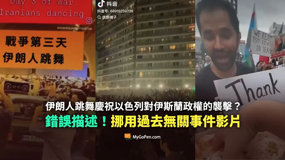 【錯誤】戰爭第三天伊朗人跳舞？慶祝以色列對伊斯蘭政權的襲擊？挪用無關舊影片