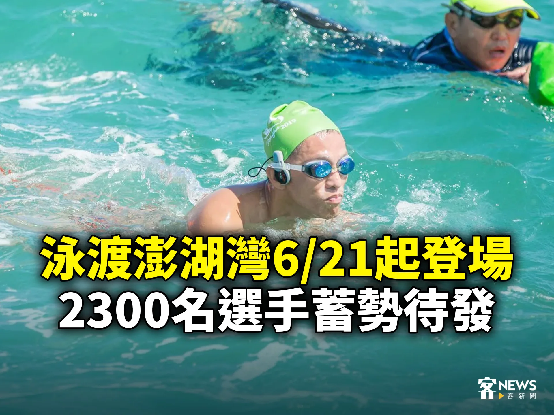 泳渡澎湖灣6/21起登場　2300名選手蓄勢待發