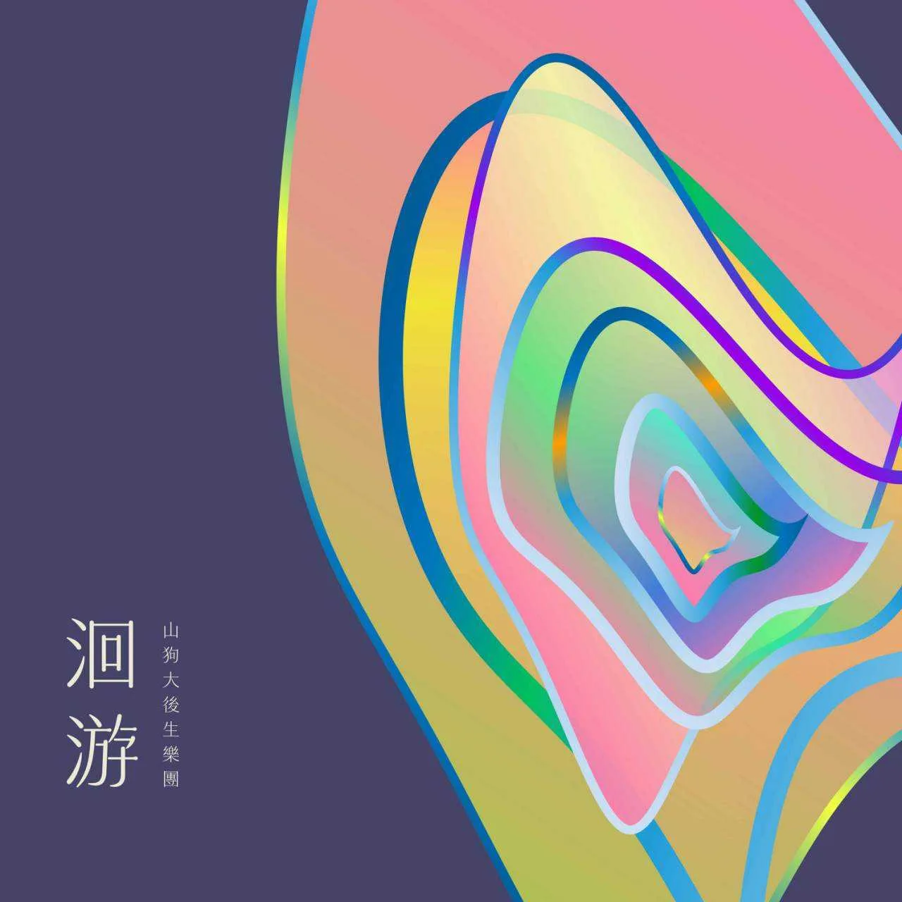 山狗大後生樂團今年以專輯《洄游》雙料入圍金曲獎。山狗大後生樂團提供