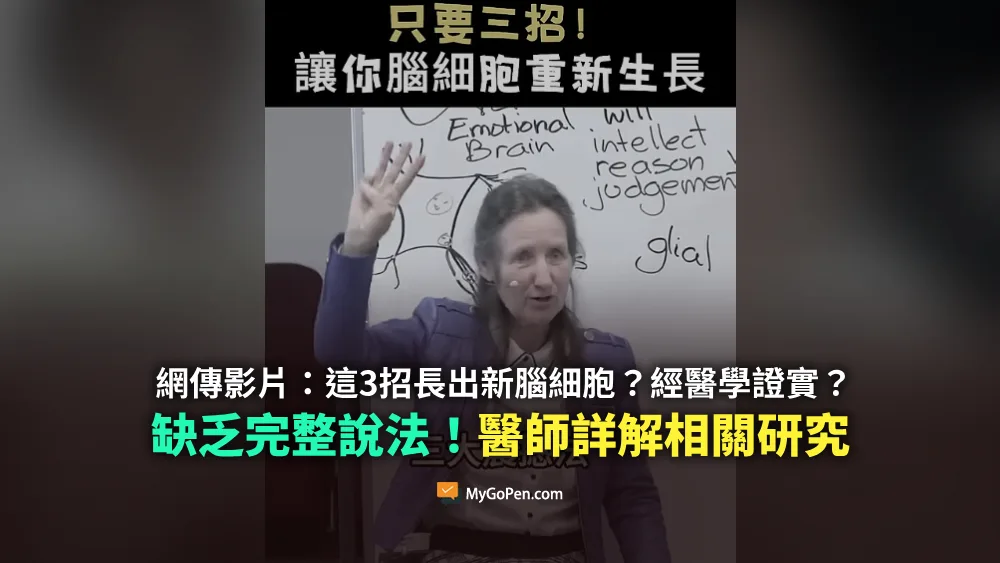 【易誤解】網傳這3招長出新腦細胞的影片？經醫學證實？缺乏完整說法！醫師詳解