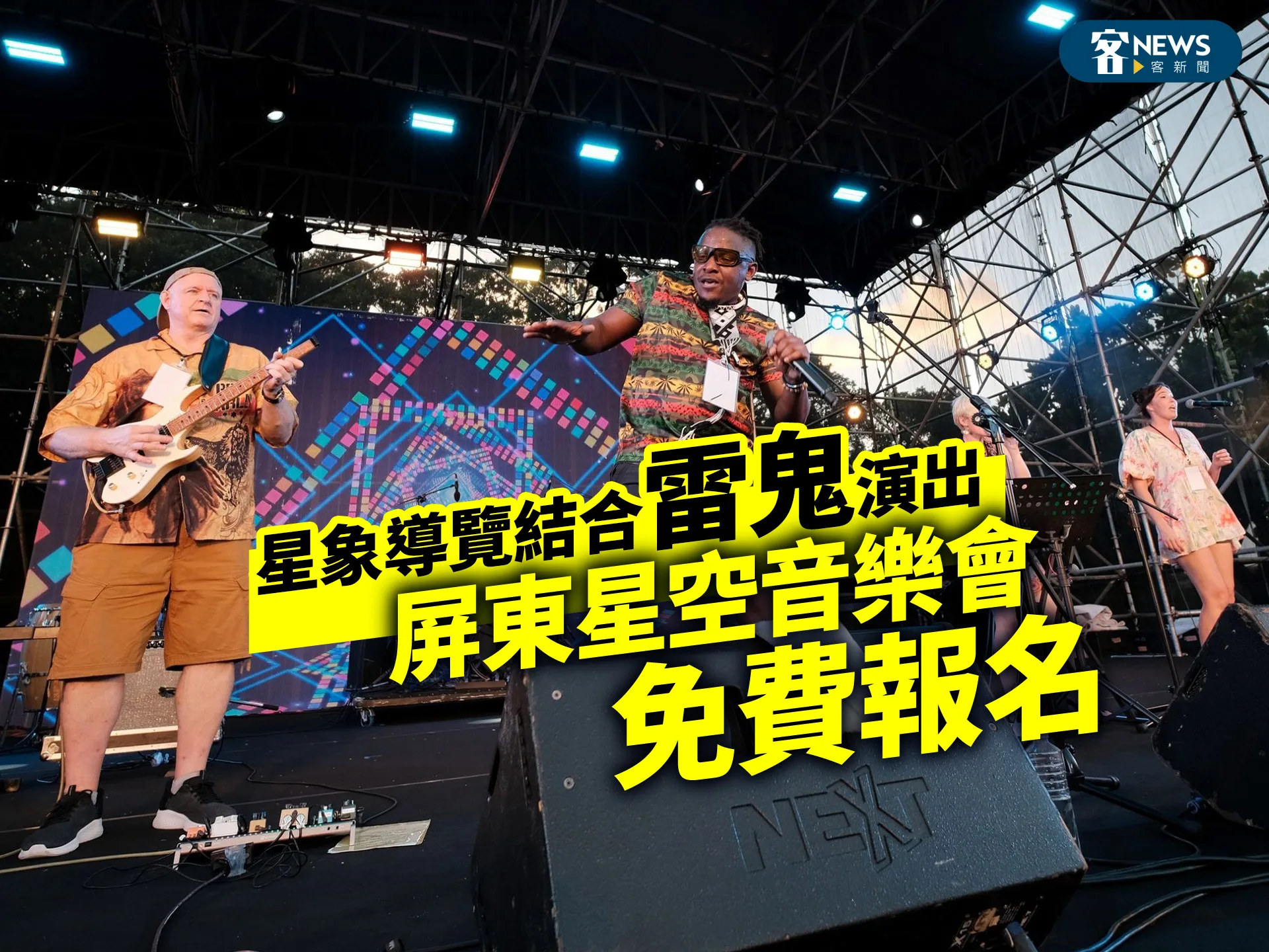 星象導覽結合雷鬼演出　屏東星空音樂會免費報名
