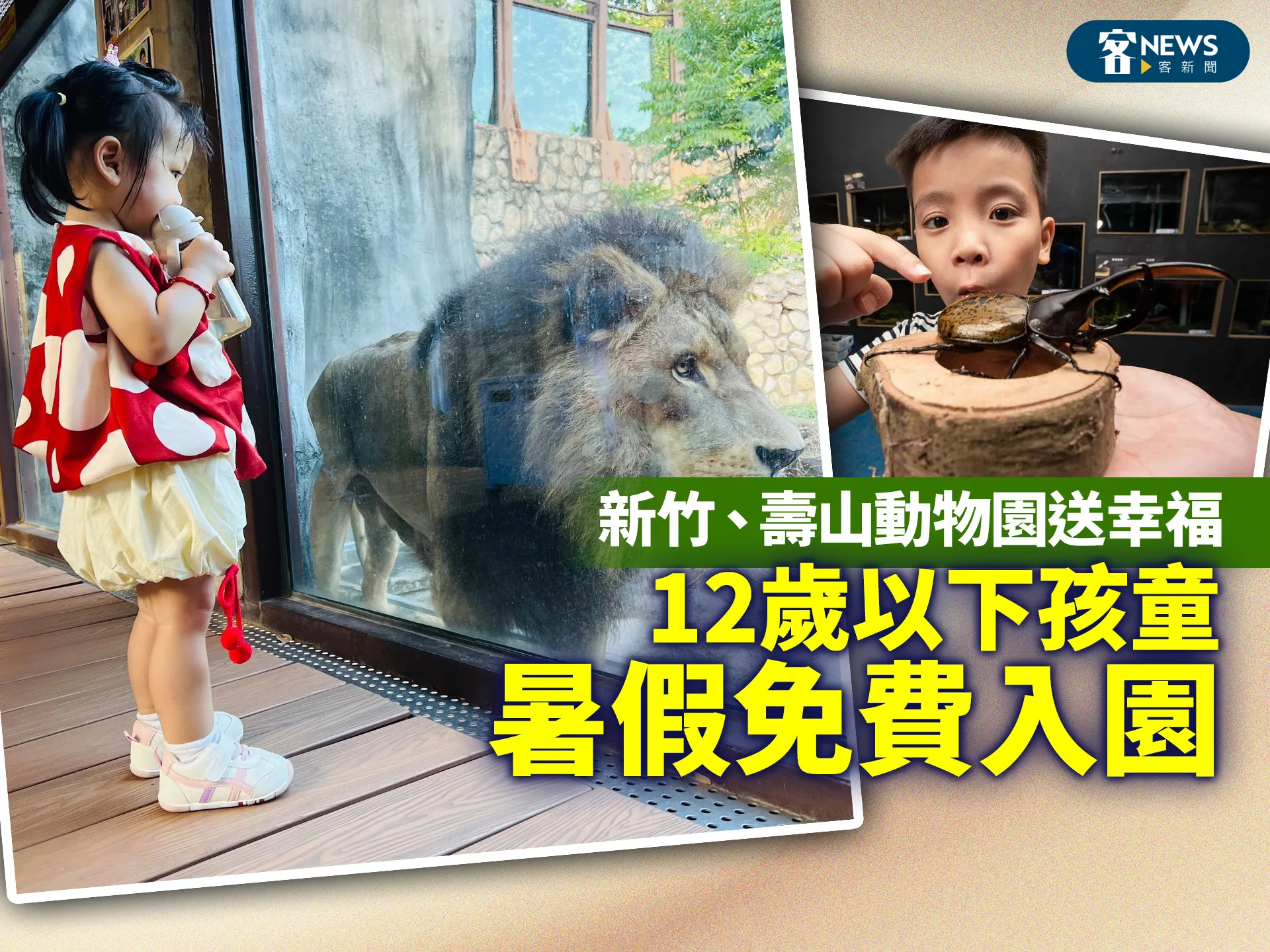 新竹、壽山動物園送幸福　12歲以下孩童暑假免費入園
