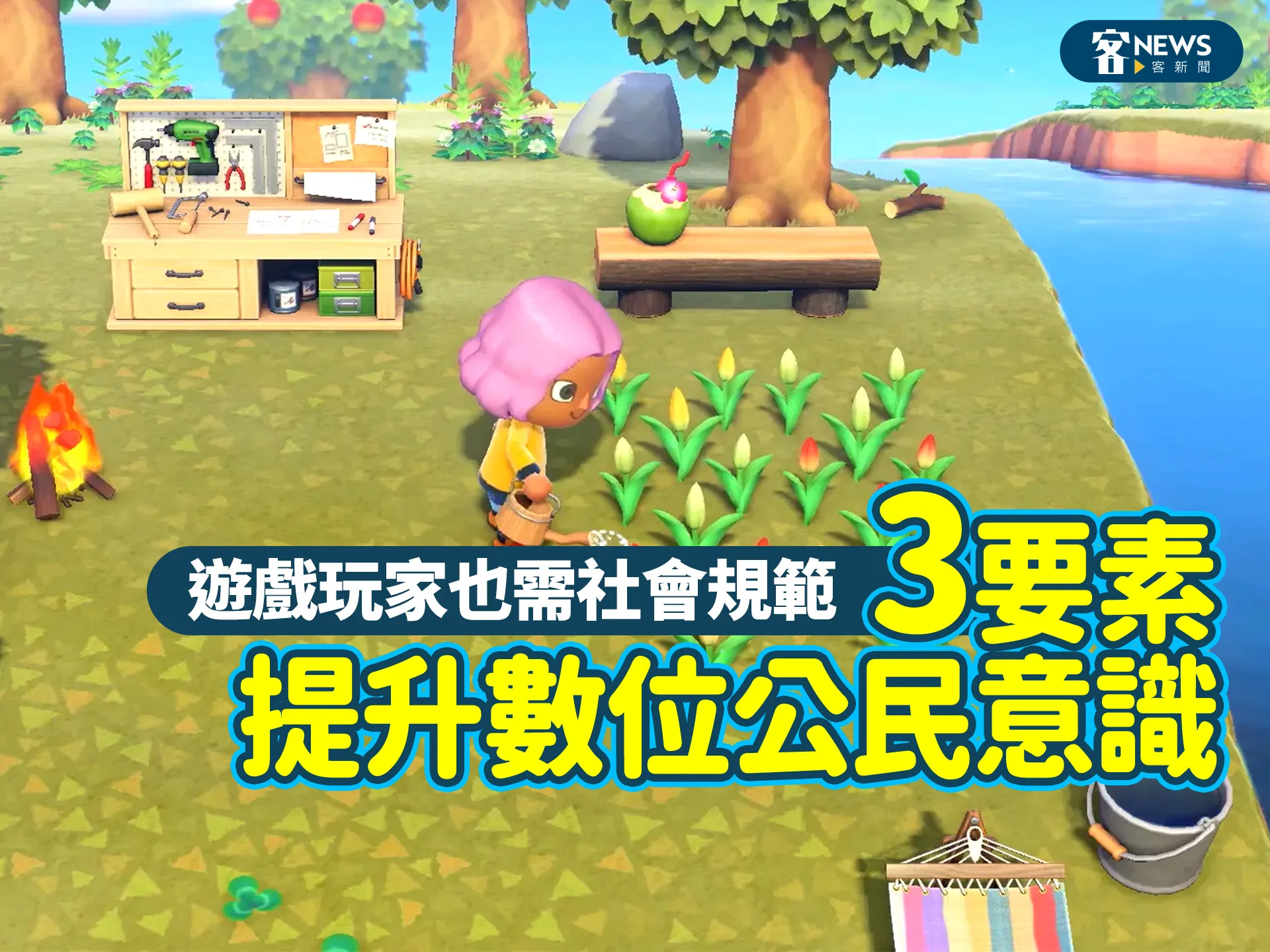 遊戲玩家也需社會規範　3要素提升數位公民意識