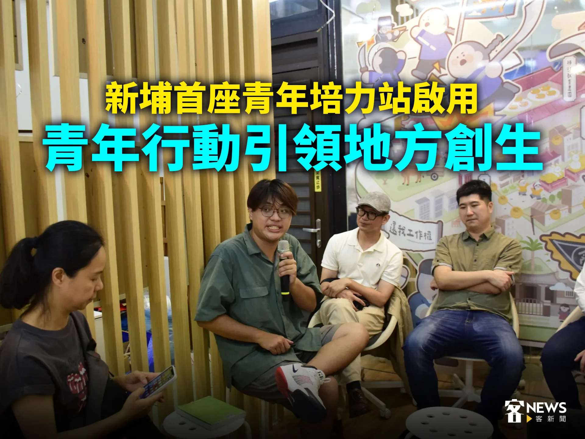 新埔首座青年培力站啟用　青年行動引領地方創生