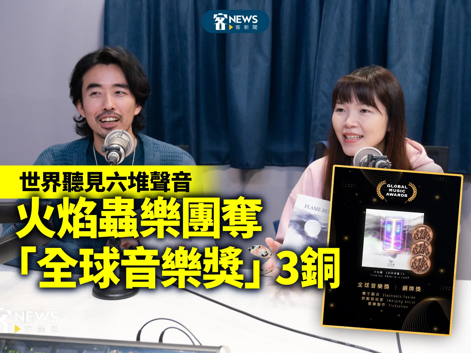 世界聽見六堆聲音　火焰蟲樂團奪「全球音樂獎」3銅