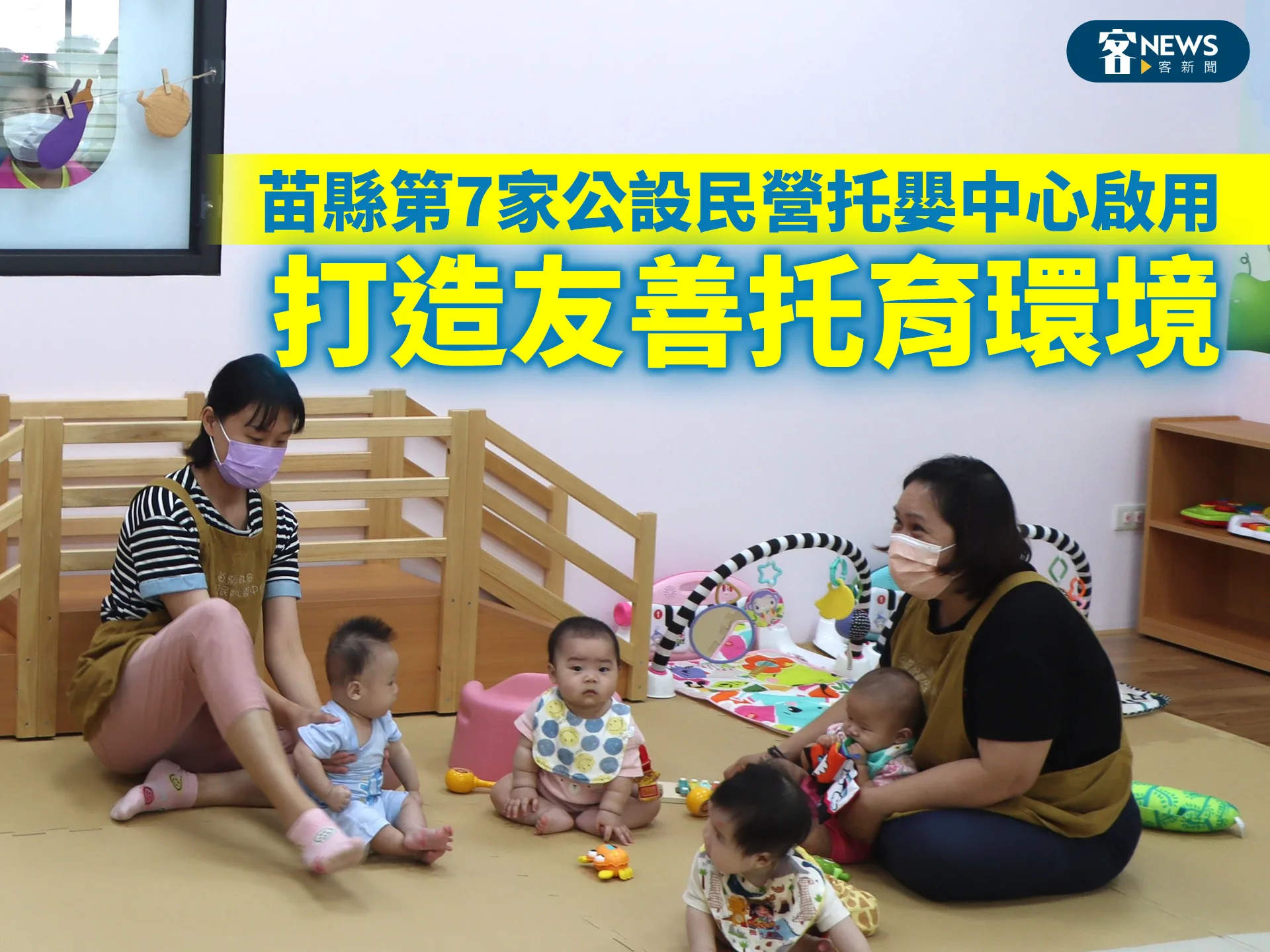 苗縣第7家公設民營托嬰中心啟用　打造友善托育環境