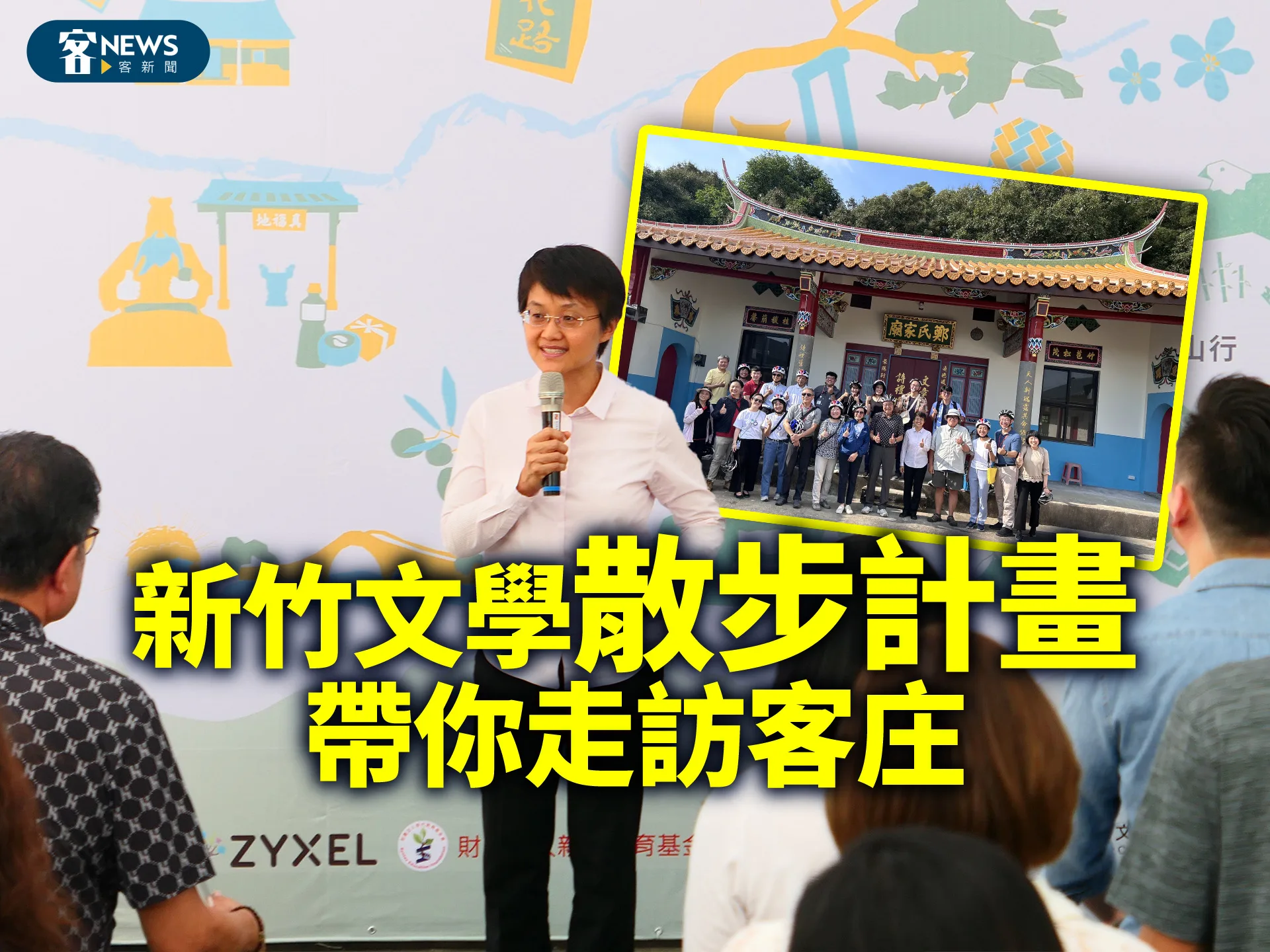 新竹文學散步計畫　帶你走訪客庄