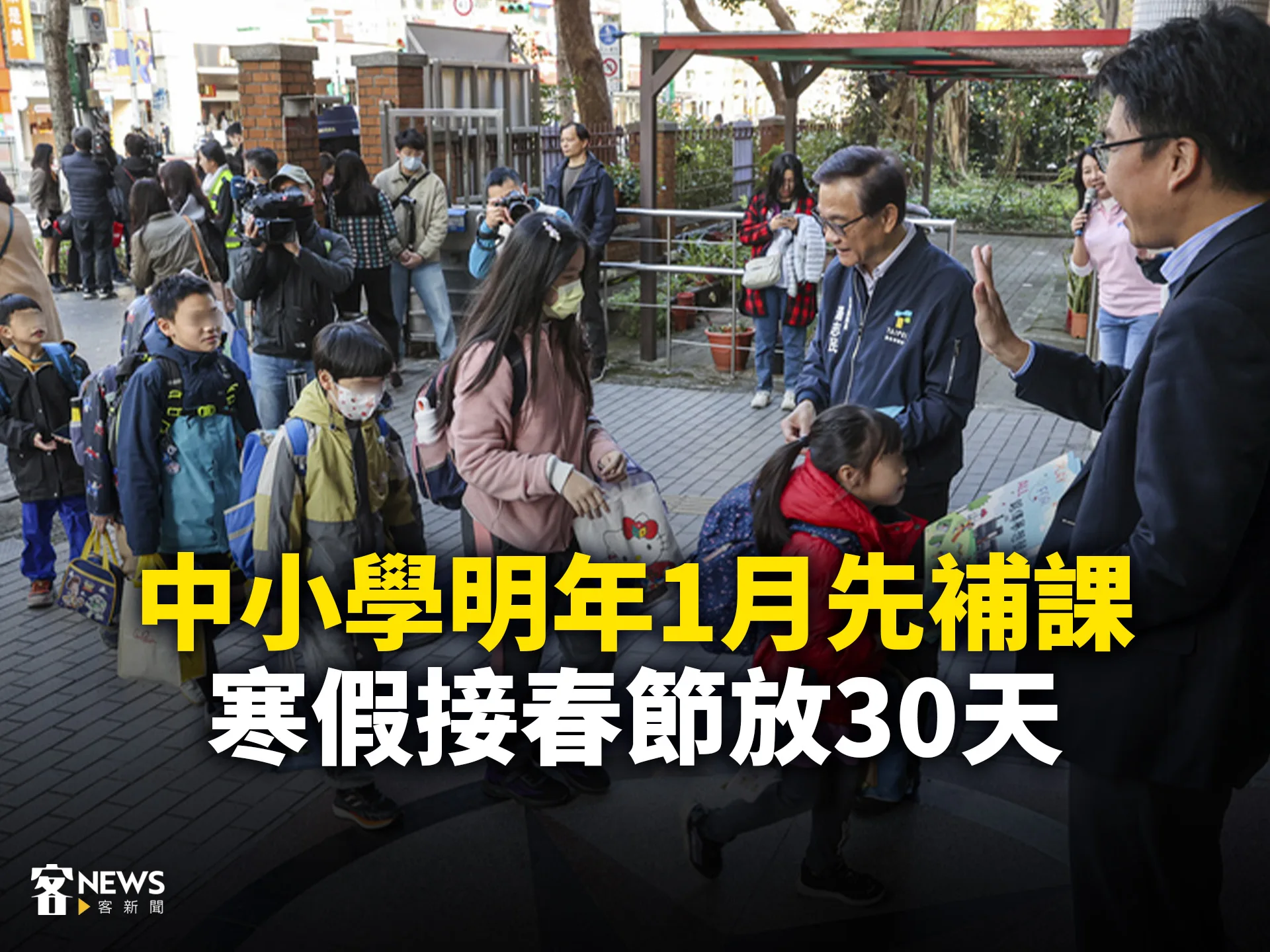 中小學明年1月先補課　寒假接春節放30天