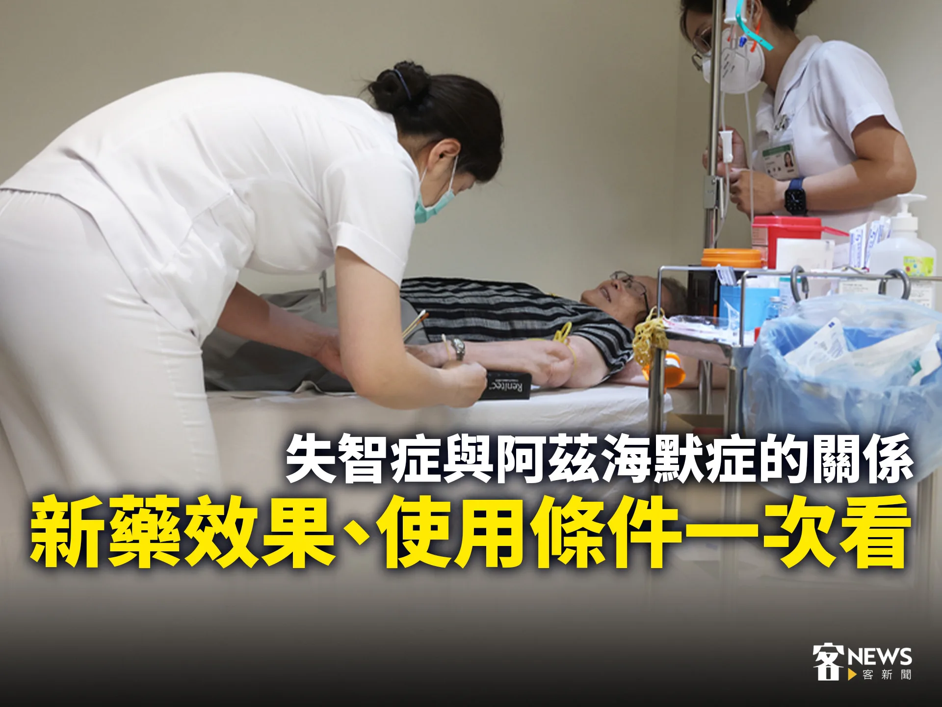 失智症與阿茲海默症的關係　新藥效果、使用條件一次看