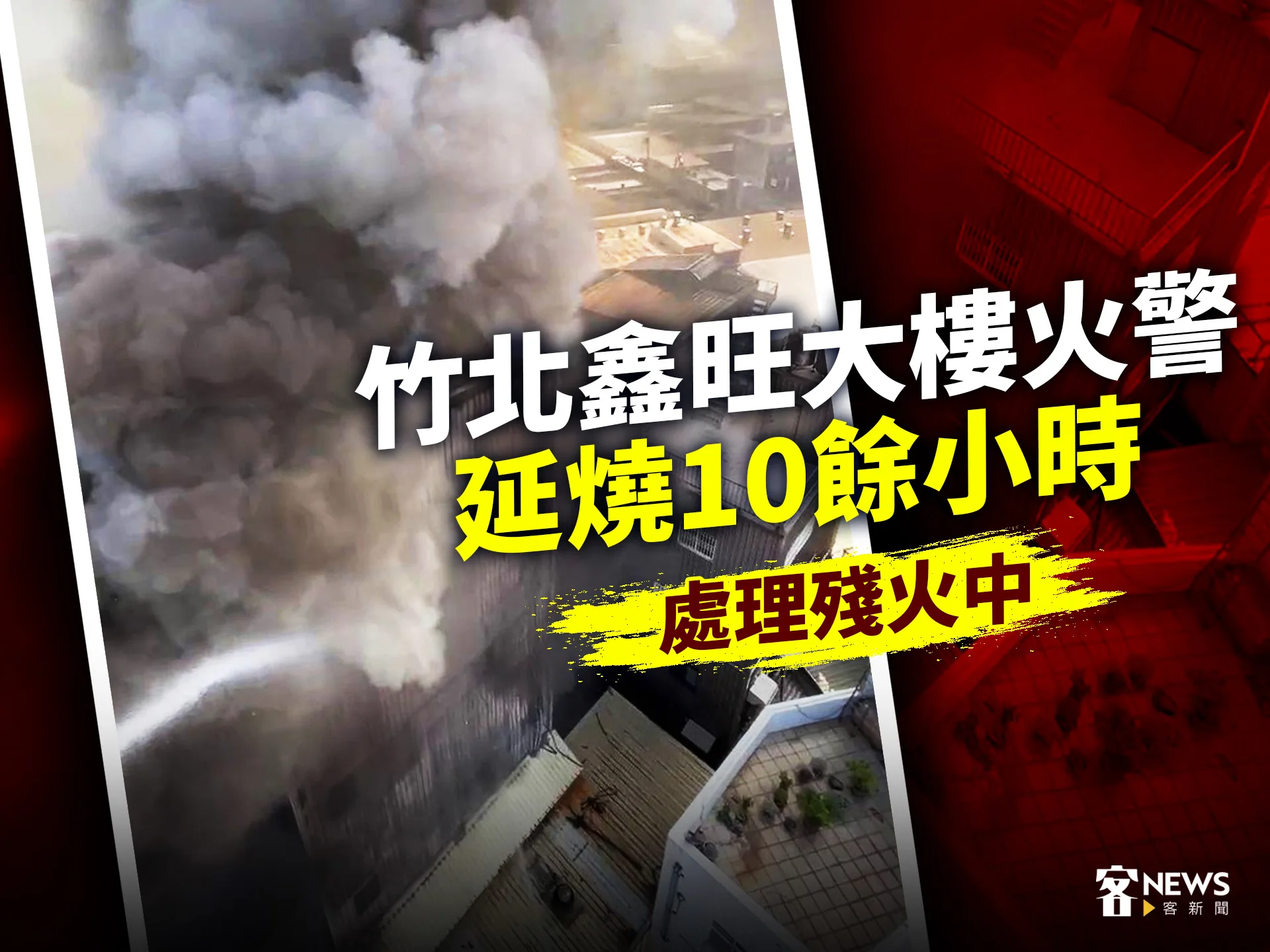 竹北鑫旺大樓火警延燒10餘小時　處理殘火中