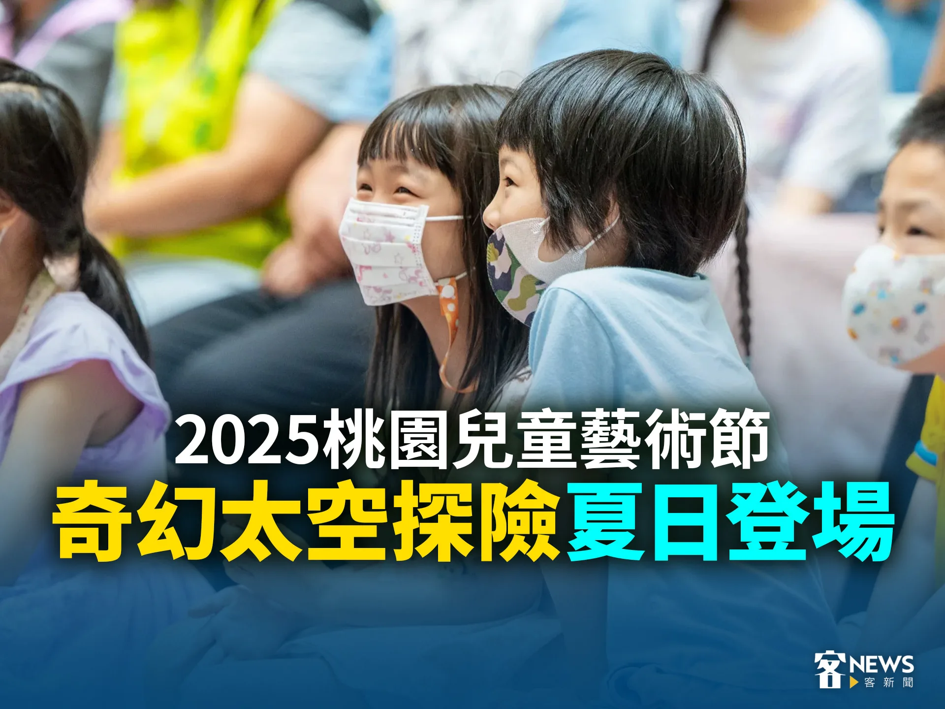 2025桃園兒童藝術節　奇幻太空探險夏日登場