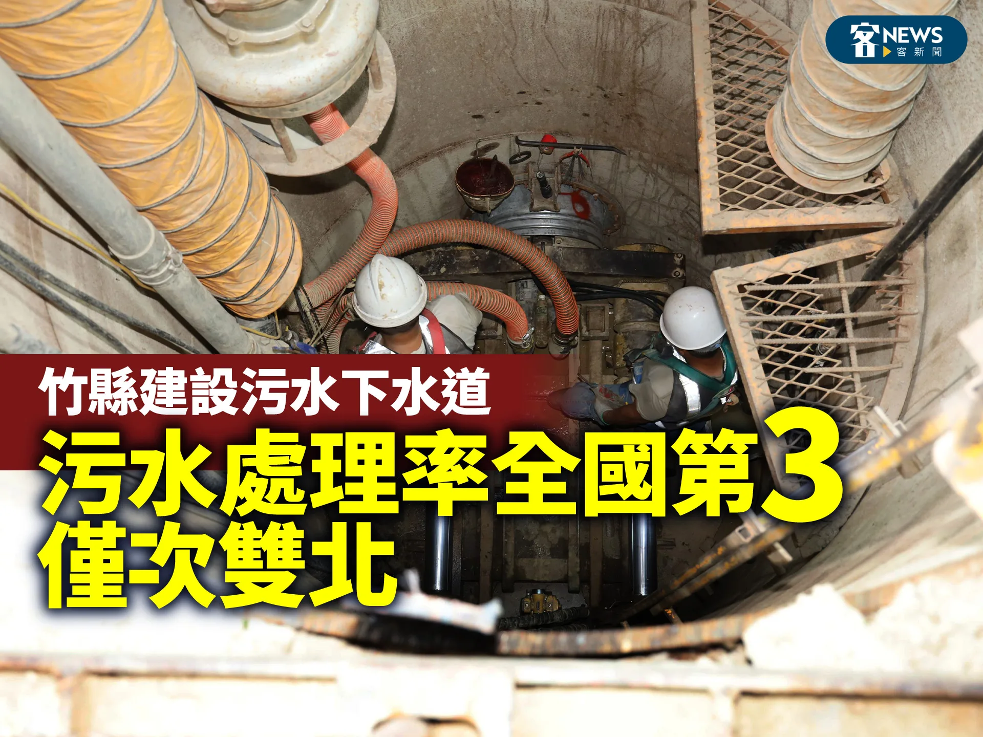 竹縣建設污水下水道　污水處理率全國第3、僅次雙北