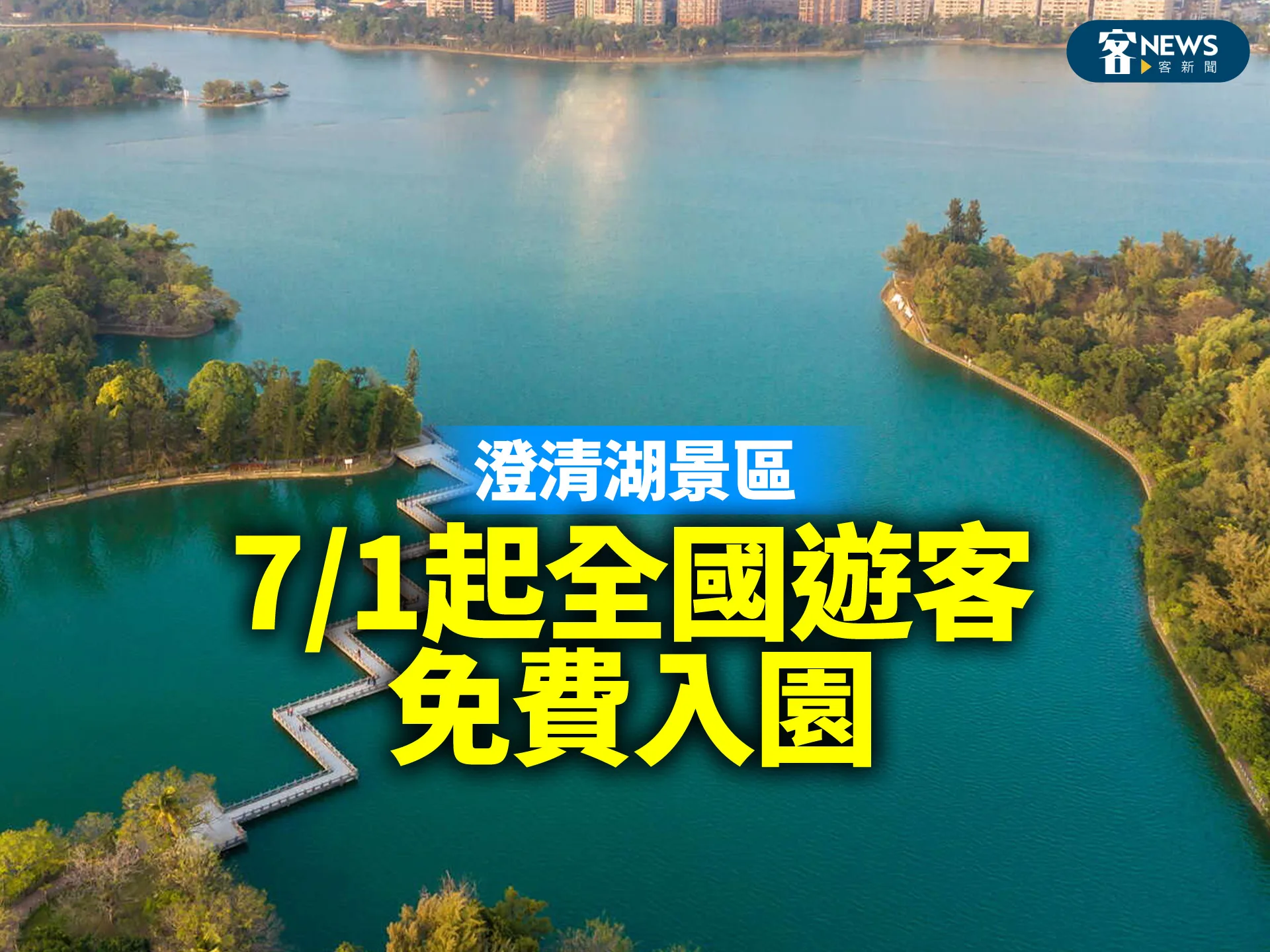 澄清湖景區　7/1起全國遊客免費入園