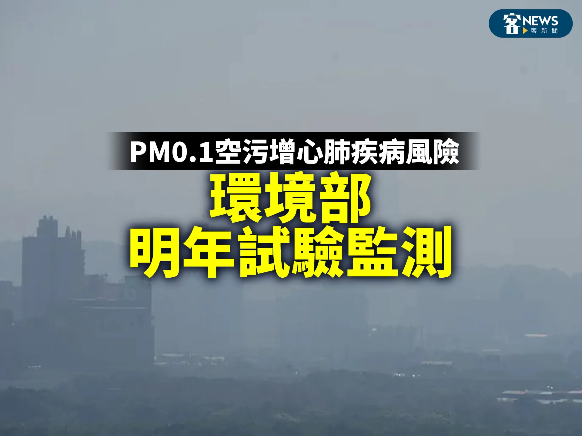 PM0.1空污增心肺疾病風險　環境部明年試驗監測