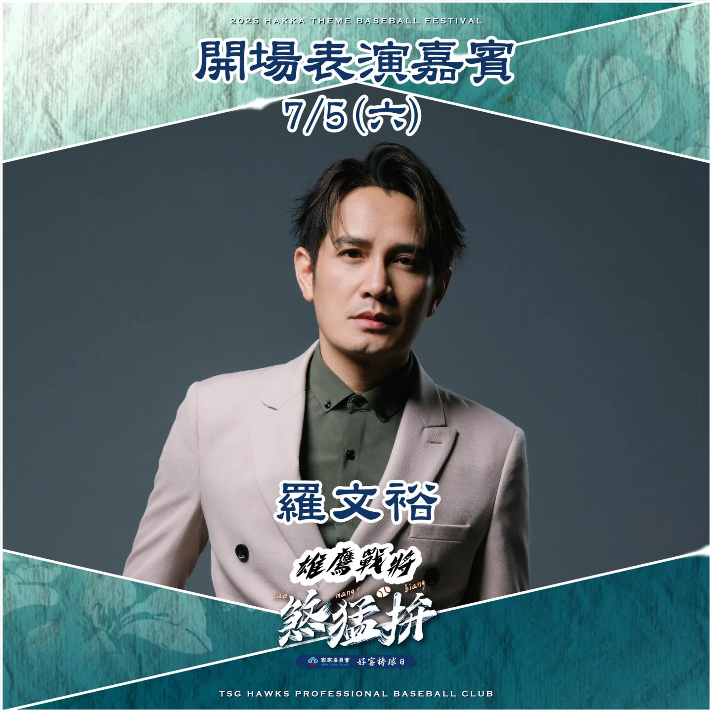 二度奪下金曲獎「最佳客語歌手」的羅文裕登場獻唱。翻攝自台鋼雄鷹 臉書