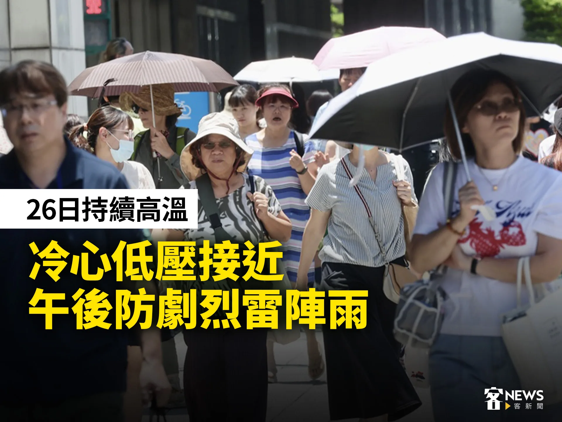 26日持續高溫　冷心低壓接近、午後防劇烈雷陣雨