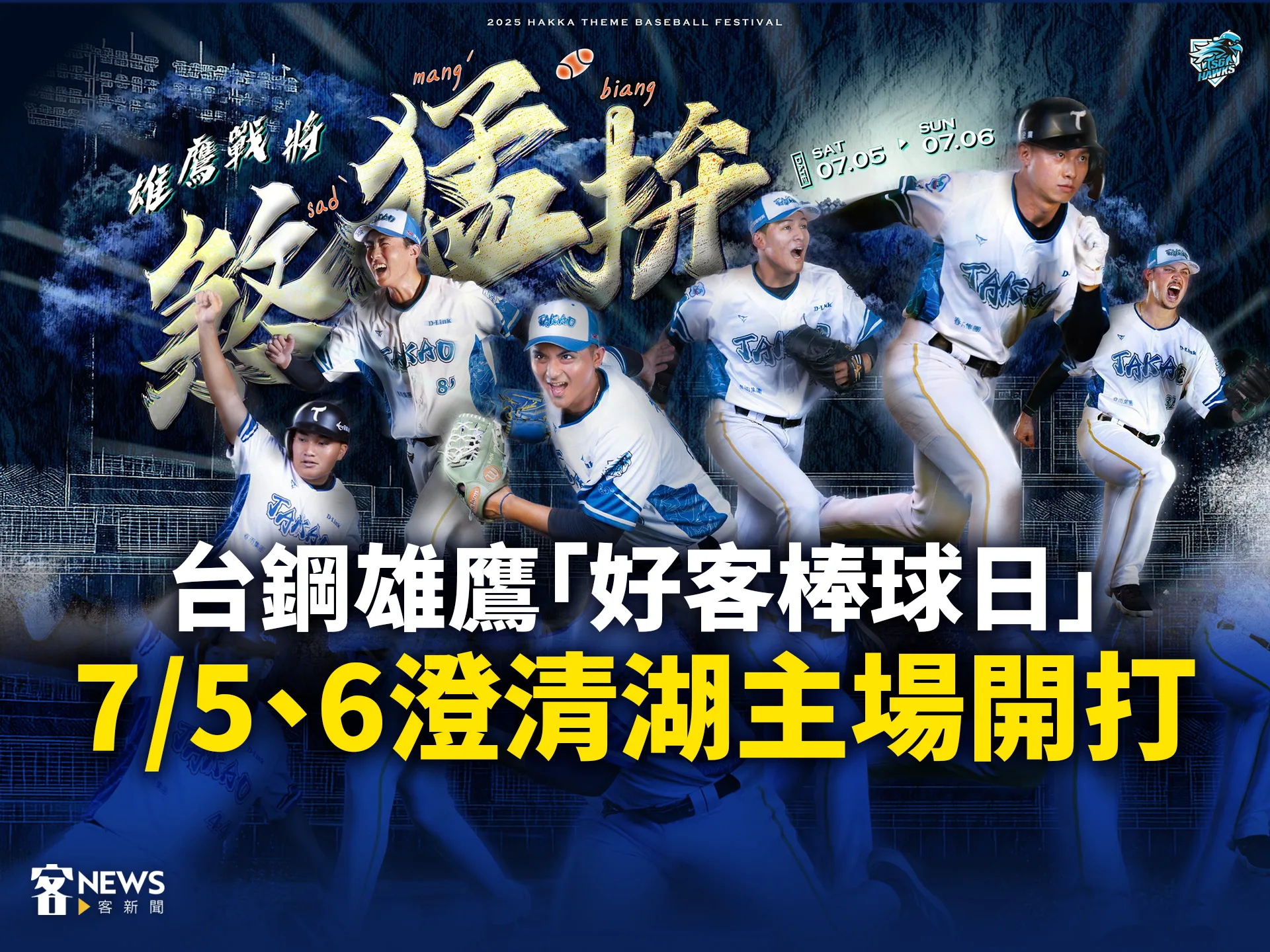 台鋼雄鷹「好客棒球日」7／5、6澄清湖主場開打