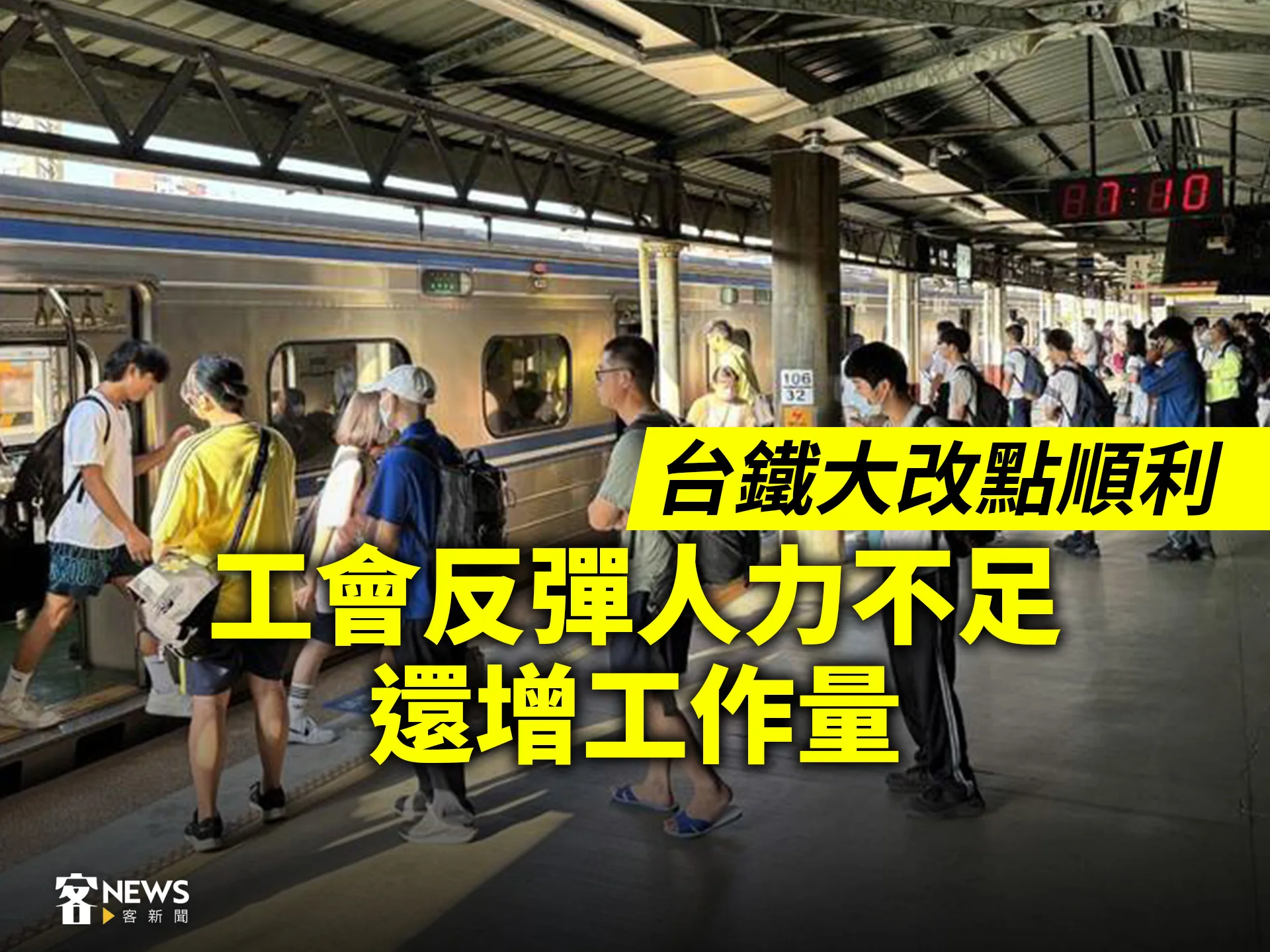 台鐵大改點順利　工會反彈人力不足還增工作量
