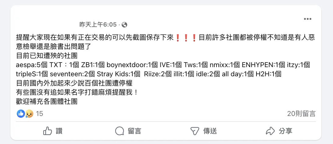 管理者整理出遭封鎖的社團名單，並提醒社團成員，若有在社團內進行買賣交易的，請事先截圖保存下來，以防找不到資訊。翻攝自社團貼文。