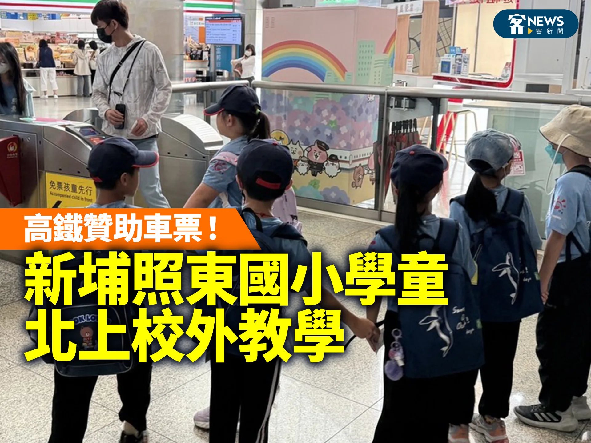 高鐵贊助車票！新埔照東國小學童北上校外教學