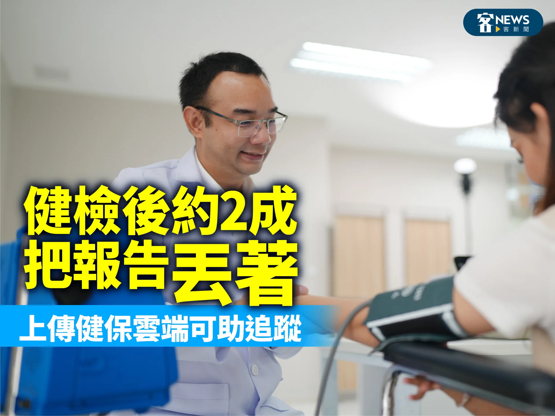 健檢後約2成把報告「丟著」　上傳健保雲端可助追蹤